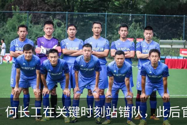 何长工在关键时刻站错队，此后官越做越小，建国后也没能参加授衔