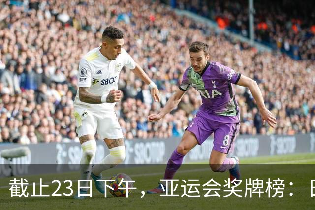 截止23日下午，亚运会奖牌榜：日本46枚，韩国27枚，中国让人自豪
