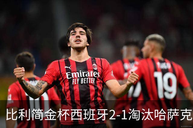 比利简金杯西班牙2-1淘汰哈萨克斯坦，今日中国与意大利争4强，郑钦文生涯胜率20胜0负值得期待