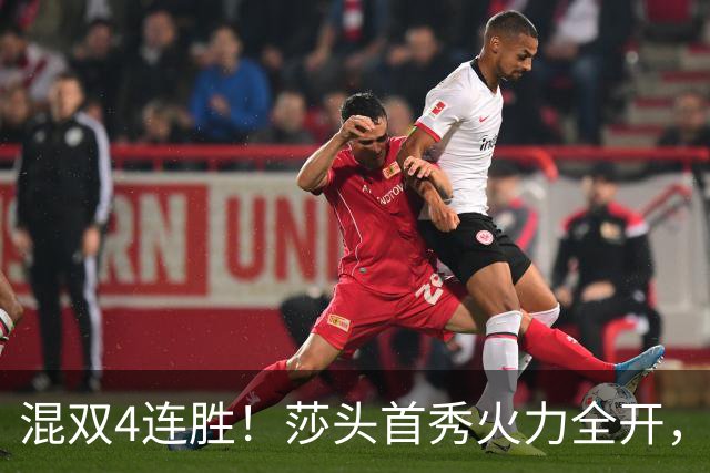 混双4连胜！莎头首秀火力全开，，石头蒯曼3-0神秘之师，，刘国梁没看错