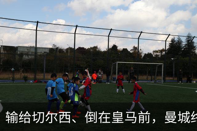 输给切尔西、倒在皇马前，曼城终跨过欧冠魔咒：15年等待换三冠王