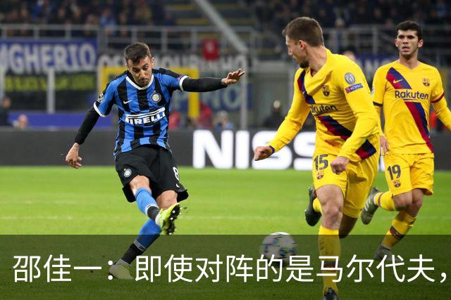 邵佳一：即使对阵的是马尔代夫，我们也必须严肃认真、尊重对手