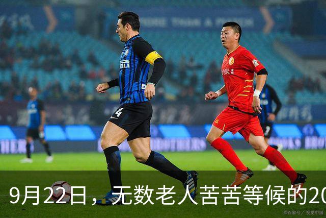 9月22日，无数老人苦苦等候的2026退休养老金，究竟涨不涨？
